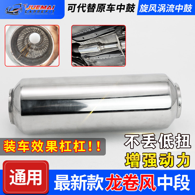 现货销售改装中段鼓龙卷风汽车排气管通用旋风中鼓消音器低沉声音