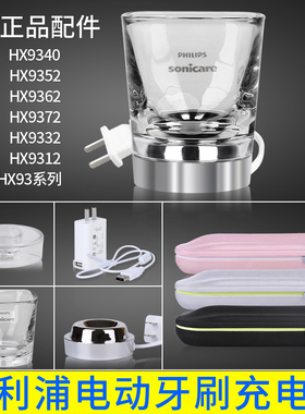 飞利浦电动牙刷充电底座HX9100充电器HX9360 9352 9340感应玻璃杯