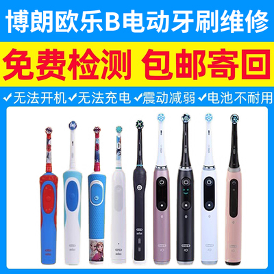 博朗欧乐B电动牙刷维修D12/D100/P2000/iO5/iO7/iO9
