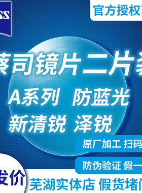 蔡司清锐泽锐A系列防蓝光铂金膜