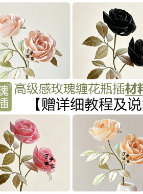 非遗缠花手工DIY玫瑰瓶插材料包