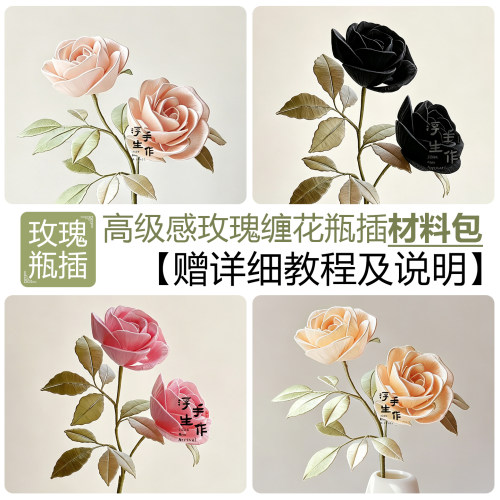 非遗缠花手工DIY玫瑰瓶插材料包