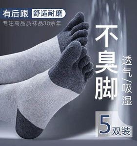 2/5双男士五指袜春秋季纯棉袜中筒五趾袜防臭吸汗分趾袜加厚耐穿