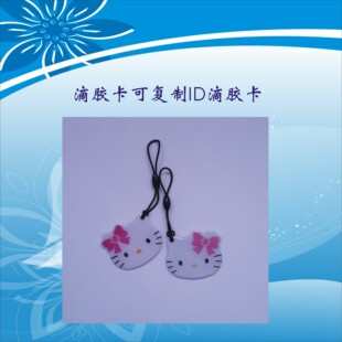 ID滴胶卡异形卡水晶卡会员卡门禁卡可改写ID滴胶卡ID卡复制卡