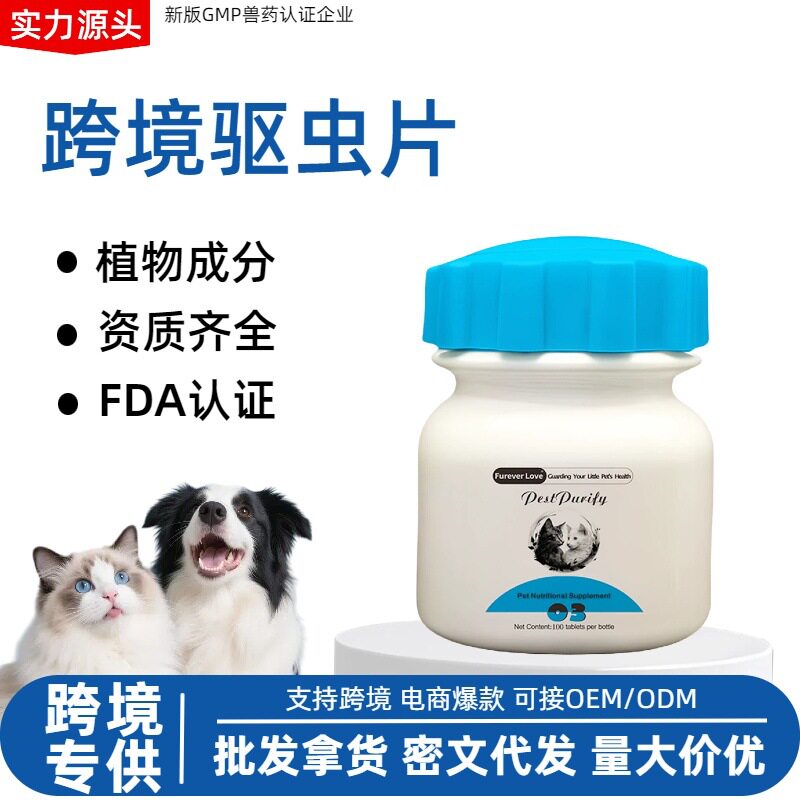 跨境宠物祛蟲狗狗植物成分猫犬安全高效100片