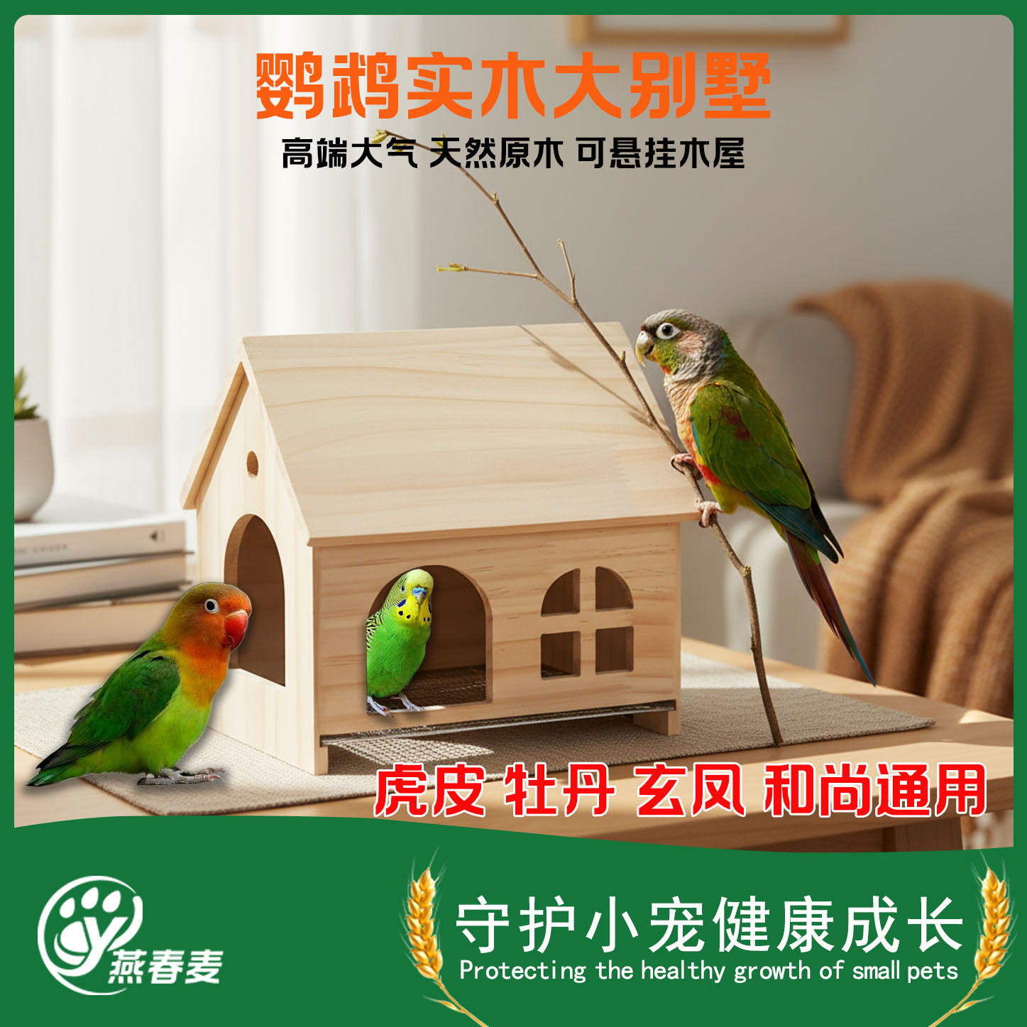 鹦鹉小木屋虎皮牡丹玄凤躲避屋和尚小太阳睡窝保暖窝四季通用