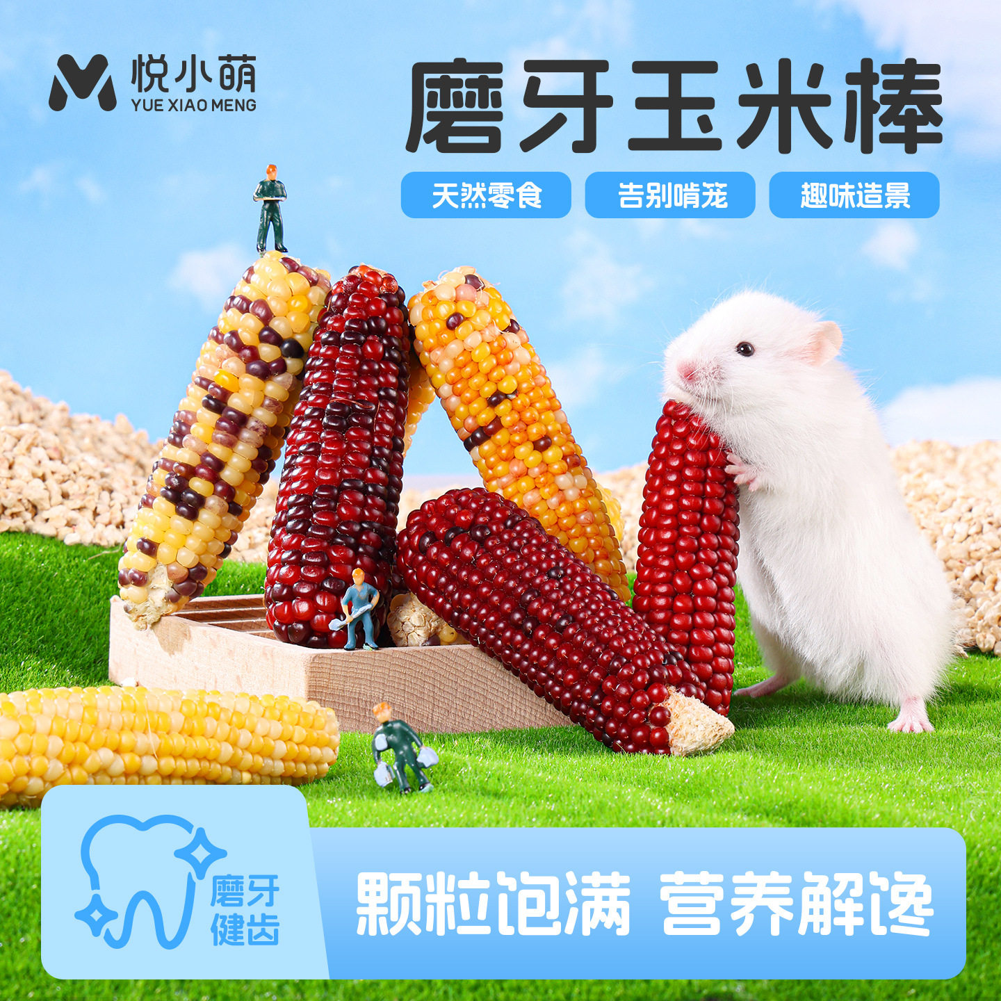 悦小萌仓鼠小玉米磨牙棒可食用金丝熊营养零食大礼包长肉粮食