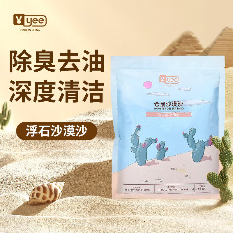 yee仓鼠沙漠浴沙金丝熊龙猫沐浴洗澡浮石砂吸油清洁用品