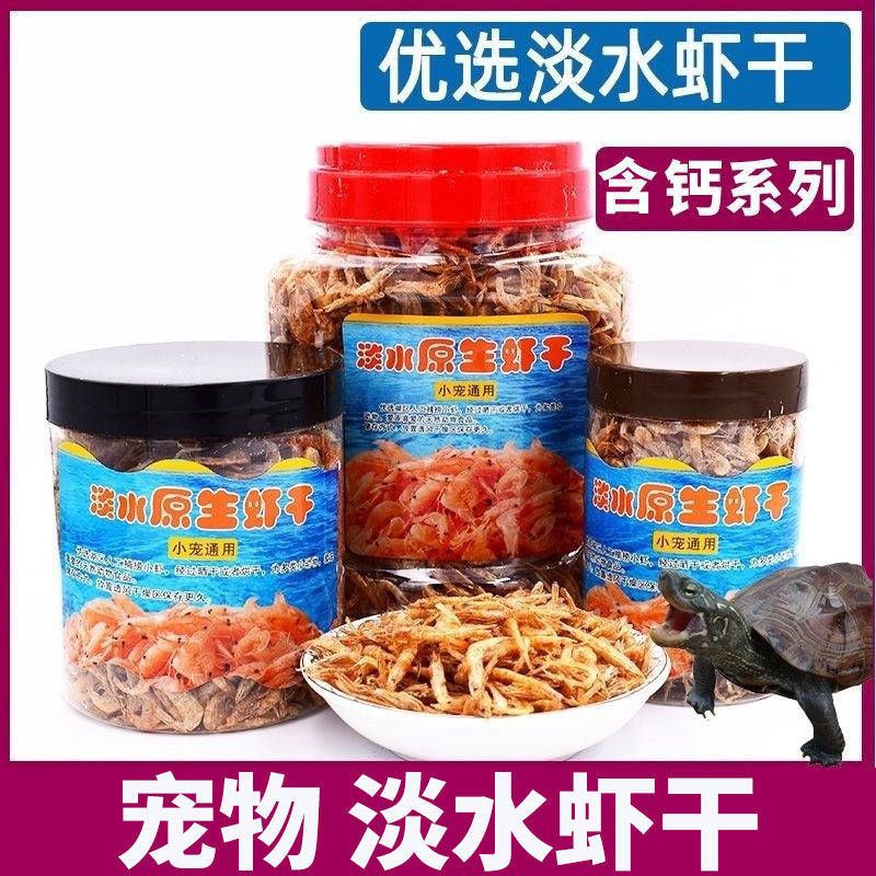 乌龟小虾干饲料小龟粮食淡水无添加盐虾干巴西龟草龟鳄龟水龟饲料