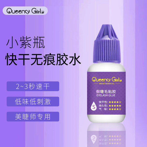 嫁接睫毛专业胶水2秒快干稀态