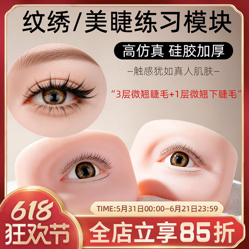 嫁接睫毛硅胶练习模块新手美睫师初学者仿真眼睛美睫纹绣联系眼模