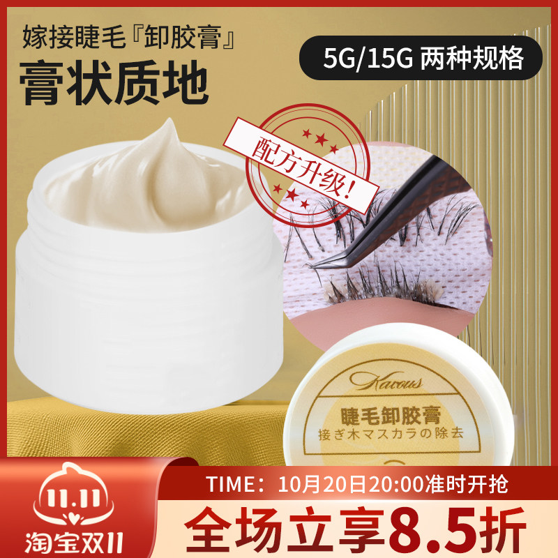 嫁接种植睫毛解胶膏美睫快速卸胶膏解胶剂美睫工具啫喱胶水清除剂