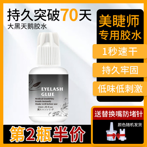 黑天鹅专业美睫师用胶水