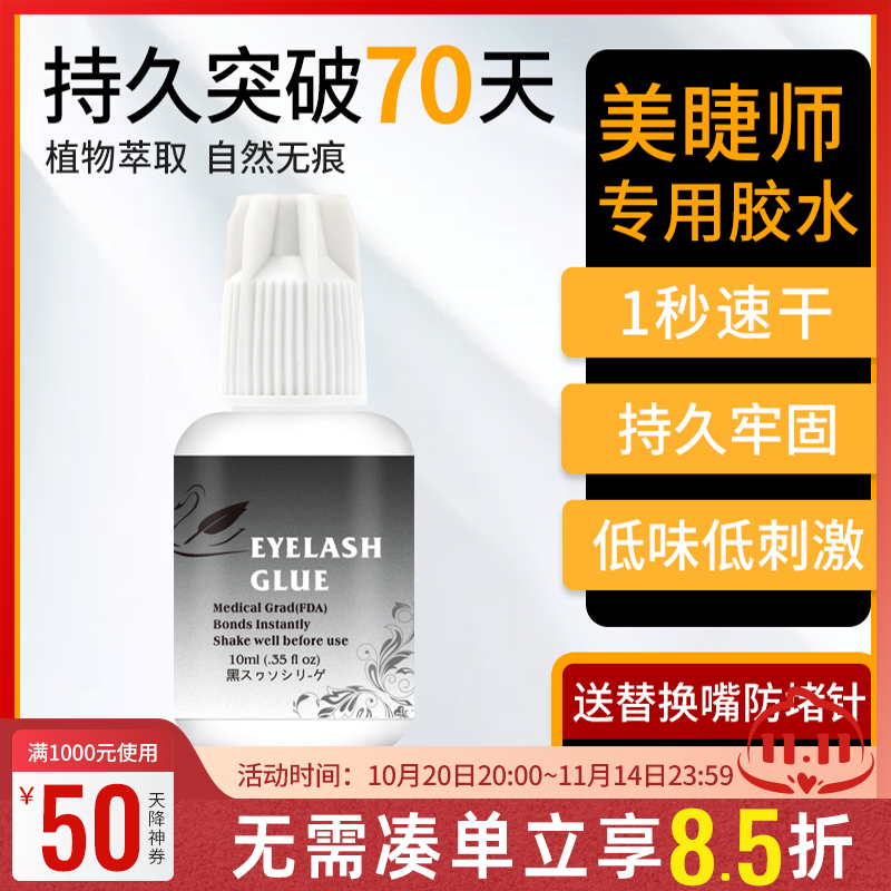 黑天鹅专业美睫师用胶水