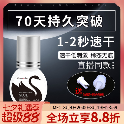 瓶装黑天鹅睫毛胶水秒快干