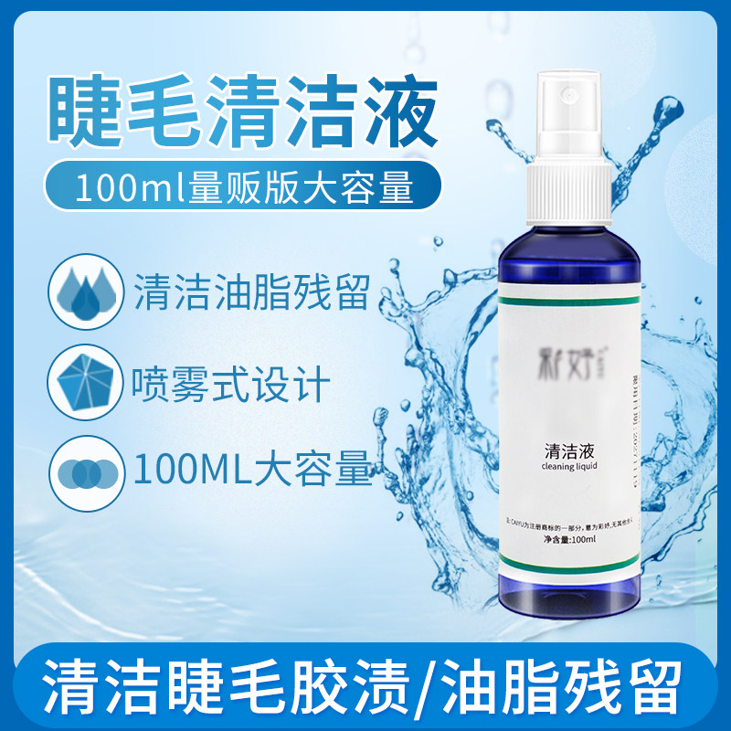 接前种植嫁接假睫毛清洁液清理眼睫毛美睫师辅助工具温和配方清洗