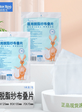 袋鼠医生医用脱脂纱布叠片一次性无菌伤口护理包扎新疆原棉正品真