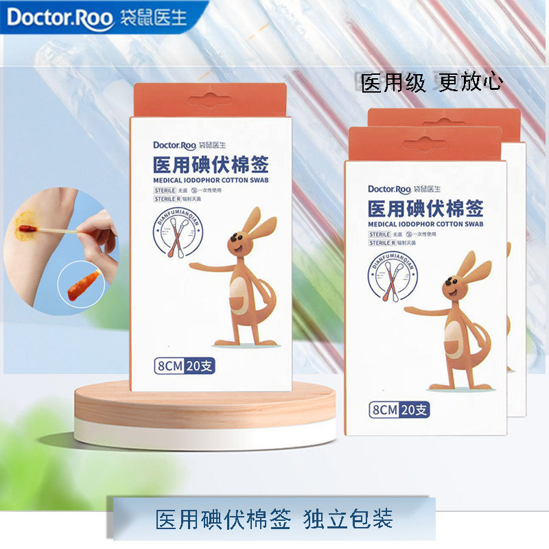 袋鼠医生碘伏棉签8cm20支装图片