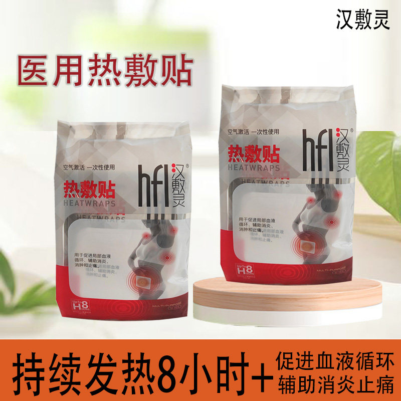 汉敷灵热敷贴暖宝宝持续发热8小时+辅助消炎止痛抗寒爱蓓泽新出产