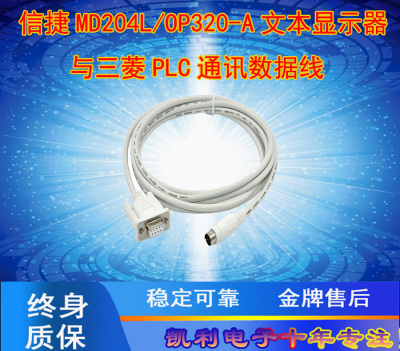 文本显示器与三菱PLC通讯线 OP320-FX 线长2米
