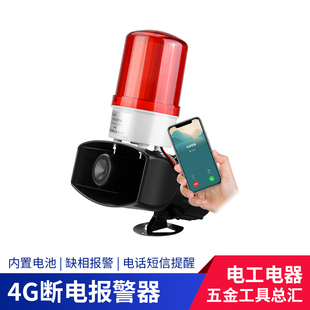 断电声光报警器养殖场220V380V三相三线缺相停电手机电话提醒喇叭