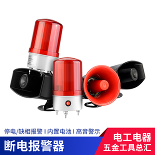 停电报警器220V380V大功率三相缺相鱼塘声光一体断电紧急报警喇叭