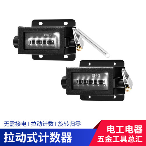 计数器D94S/D67F手动计数器