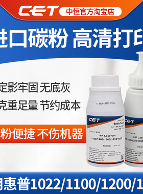 CET中恒适用惠普碳粉1022 1100 1200 1300 1010碳粉墨粉瓶装粉