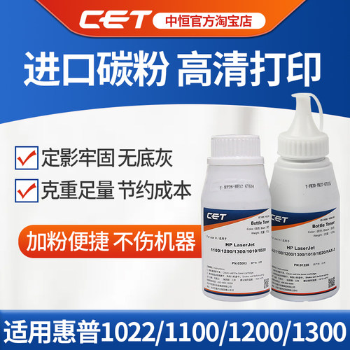 CET中恒适用惠普1022碳粉