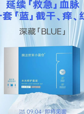 膜法世家补水修护屏障