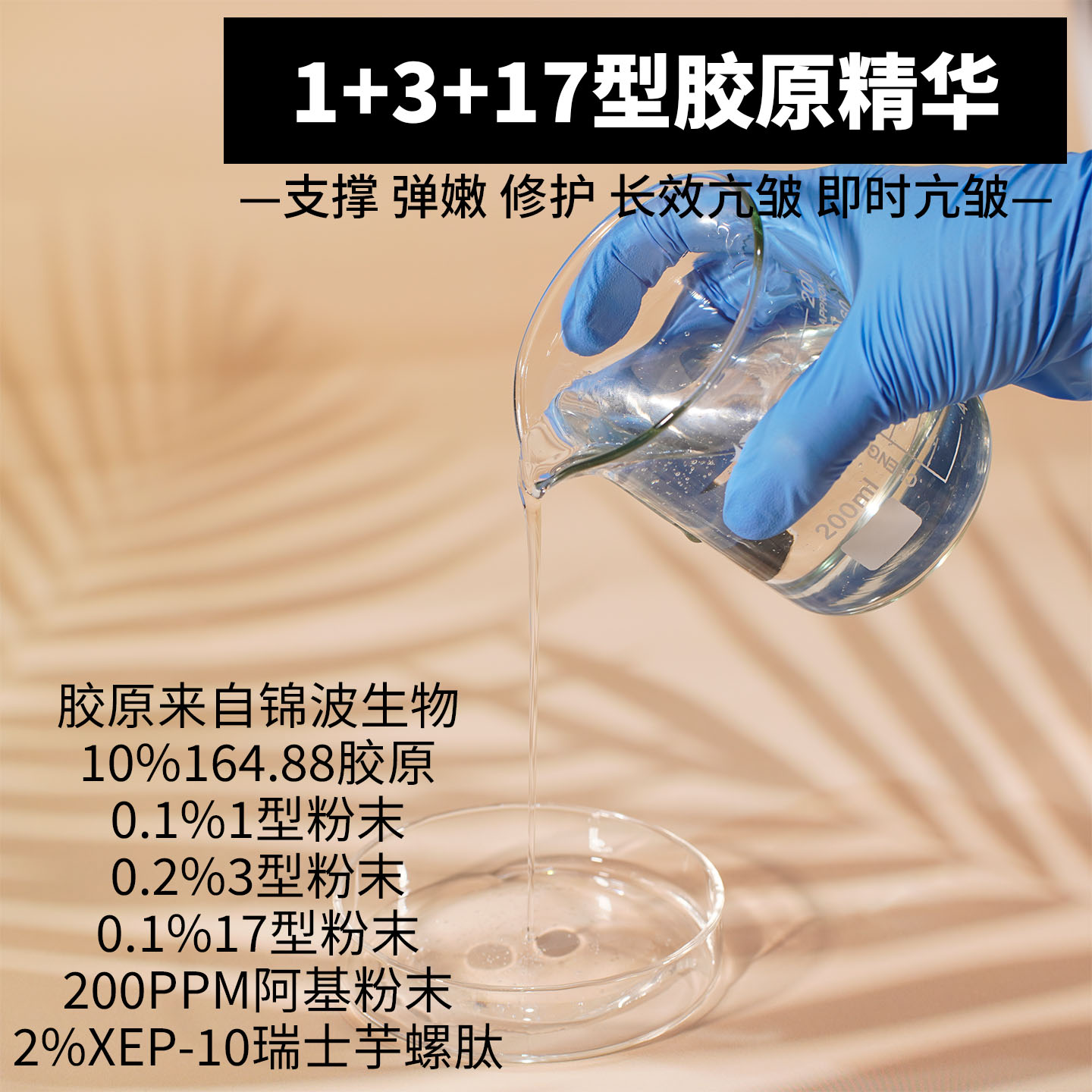 锦波1+3+17型胶原精华164.88三型胶原实验室打样打版裸包装样板