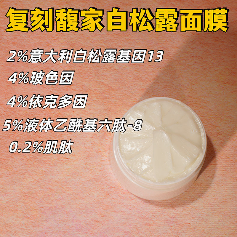打版仿馥某诗白松露睡眠面膜意大涂抹面膜