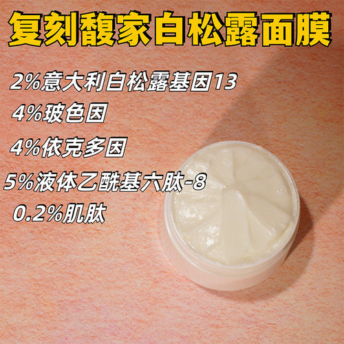 打版仿馥某诗白松露睡眠面膜意大利基因13W Tr-ActiveOEM加工贴牌