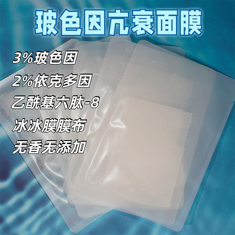 实验室打版玻色因面膜冰凝膜依克贴片面膜