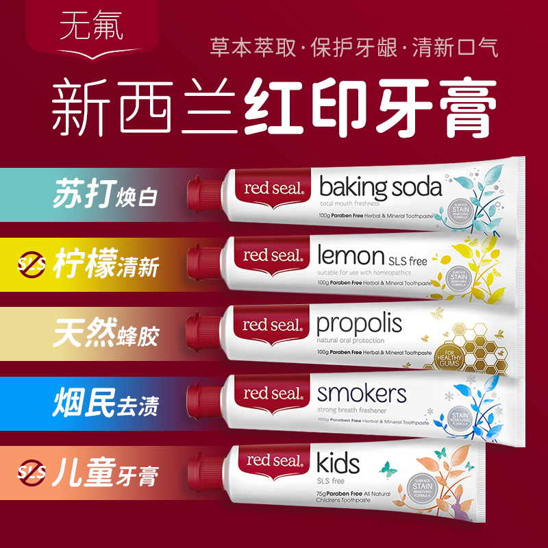 新西兰红印牙膏redseal蜂胶护龈小苏打去渍清新口气孕妇不含氟无