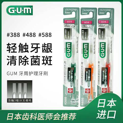 G·U·M护龈软毛牙刷588388488
