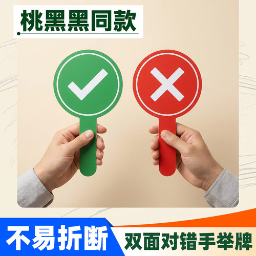桃黑黑同款！双面对错手举牌