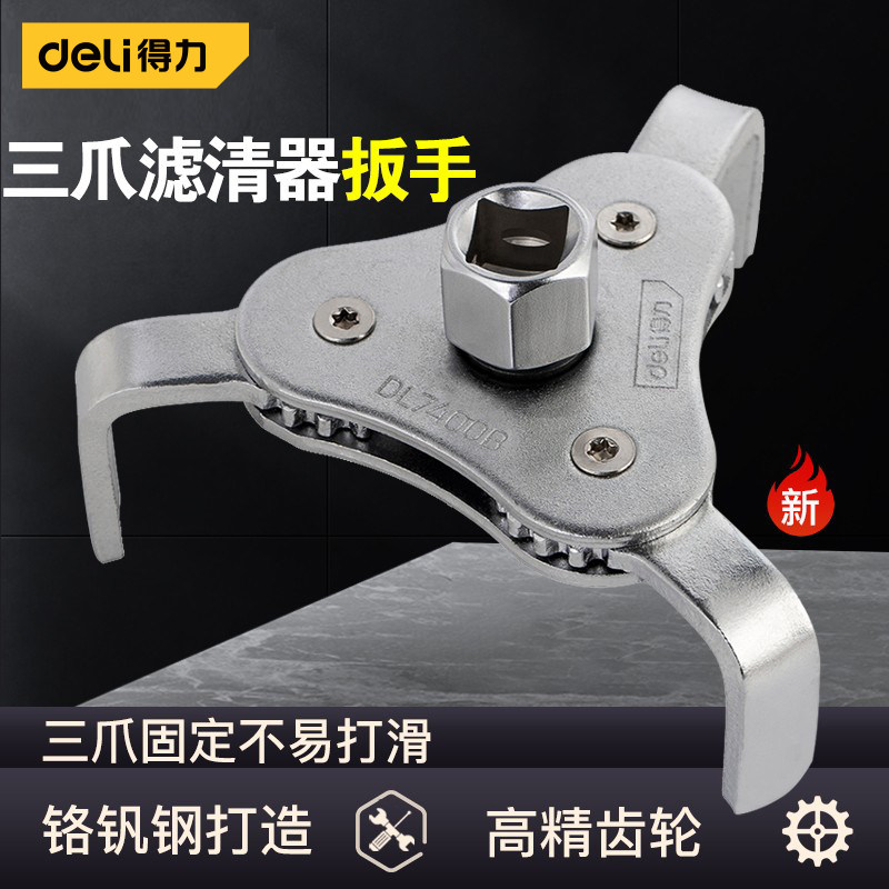 得力三爪机滤扳手多功能可调节万用滤清器滤芯汽车机油格拆装工具
