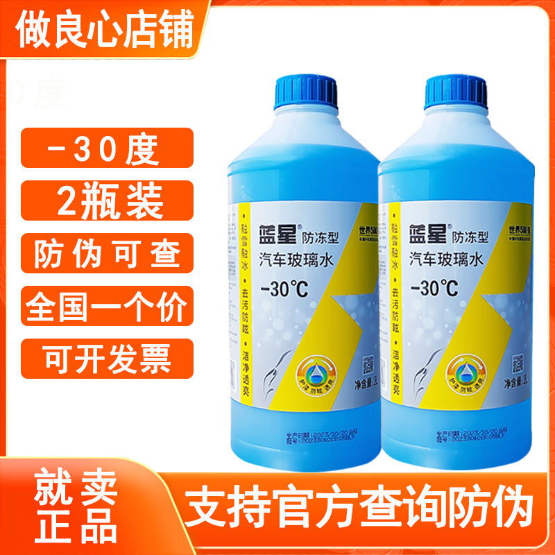 蓝星防冻玻璃水-30度冬季汽车玻璃清洗剂原厂四季通用2瓶正品包邮