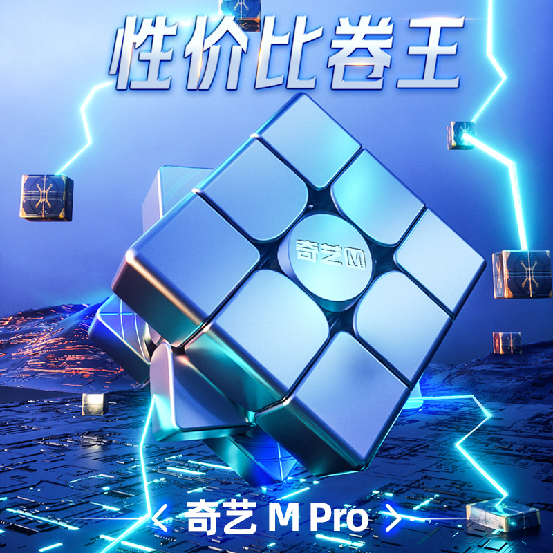 奇艺Mpro磁悬浮版三阶魔方速拧比赛专用初学者顺滑磁力三阶魔方