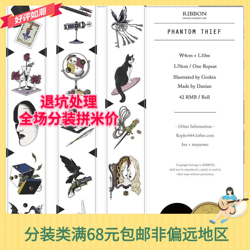 满包邮 ribbon 第一弹 幻影怪盗 和纸 胶带 循环 分装 大年在类目 电子词典/电纸书/文化用品, 胶粘用品, 胶带/胶纸/胶条中 - 来自Buy2taobao.com提供专业的淘宝代购服务