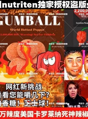 美国直邮Carolina Reaper卡罗莱纳死神辣椒220万辣度口香糖芝士球