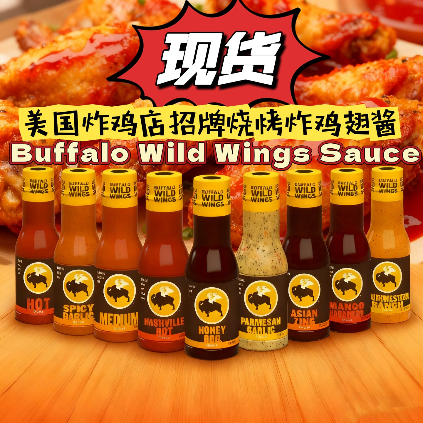 美国Buffalobbq鸡翅炸鸡烧烤酱图片