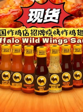 现货 美国Buffalo Wild Wings Sauce美式烧烤酱BBQ酱鸡翅酱炸鸡酱