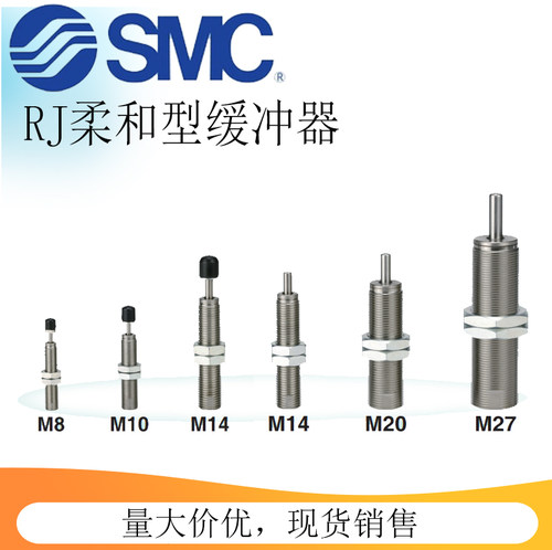SMC轻柔型油压缓冲器RJ0604/0806/1007/1412/2015/2725/HU/LU