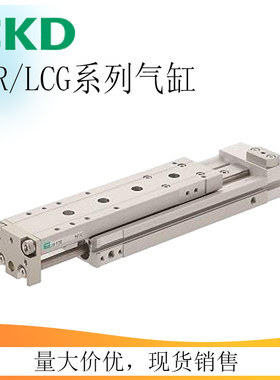 CKD带导轨滑台气缸LCR6-8-12-16-20-25-10-20-30-40-50-75-100S12