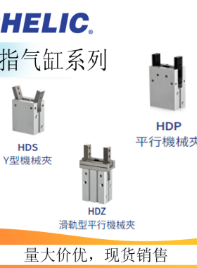 CHELIC气立可型手指气缸HDS/HDP/HDZ-10-16-20-25-32机械夹爪