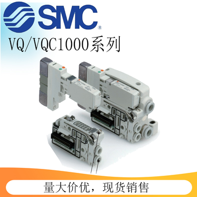 SMC电磁阀VQ1100/1101/1201/1200N-5/51 VQC1A01N/1101N/1201N-51