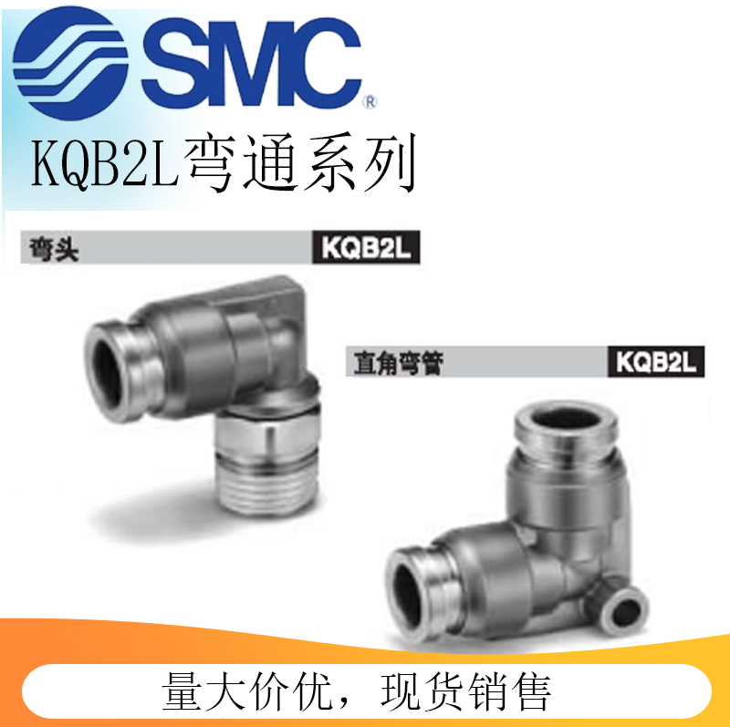 原装SMC全金属弯通螺纹接头KQB2L04/06/08/10/12/14-01/02/03/04S