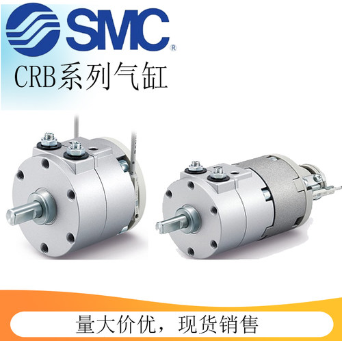 SMC原装CRBS/CRBW/CDRBW/CDRBS10/15/20/30/40-90180叶片摆动气缸